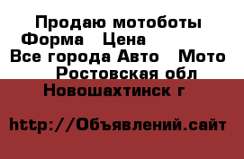 Продаю мотоботы Форма › Цена ­ 10 000 - Все города Авто » Мото   . Ростовская обл.,Новошахтинск г.